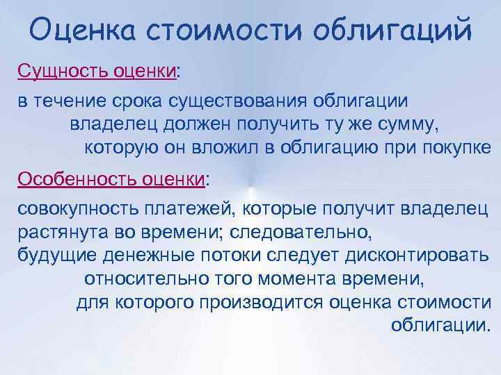 Суть оценки. Особенности оценки облигаций. Оценка стоимости облигаций. Стоимостная оценка облигаций. Виды оценки стоимость ценных бумаг.