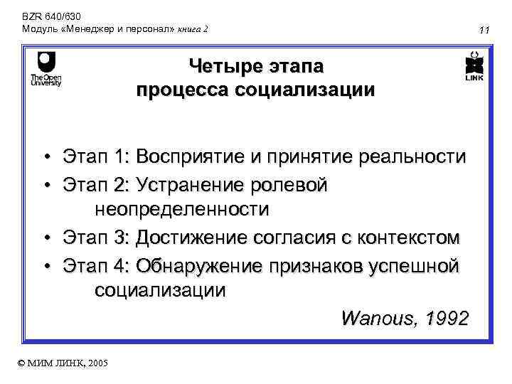 BZR 640/630 Модуль «Менеджер и персонал» книга 2 Четыре этапа процесса социализации • Этап