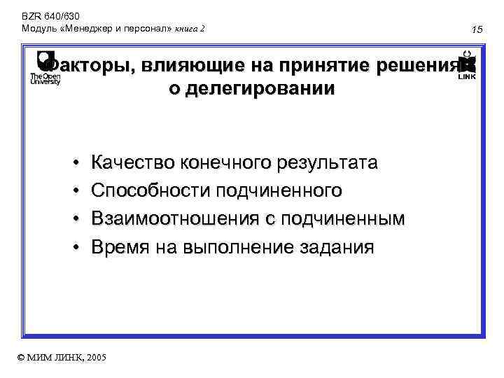 BZR 640/630 Модуль «Менеджер и персонал» книга 2 Факторы, влияющие на принятие решения о