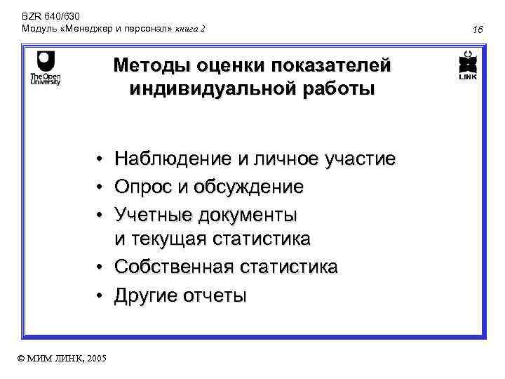 BZR 640/630 Модуль «Менеджер и персонал» книга 2 Методы оценки показателей индивидуальной работы •