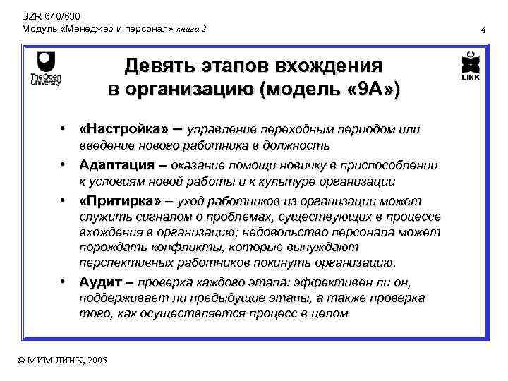 BZR 640/630 Модуль «Менеджер и персонал» книга 2 Девять этапов вхождения в организацию (модель