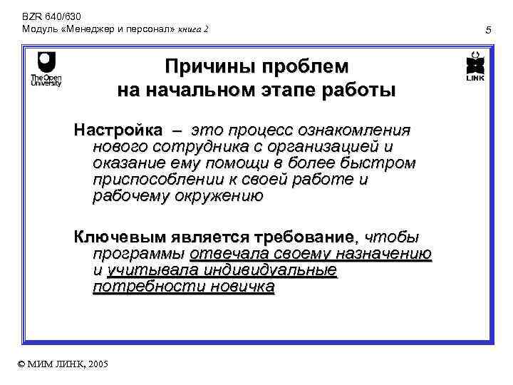 BZR 640/630 Модуль «Менеджер и персонал» книга 2 Причины проблем на начальном этапе работы