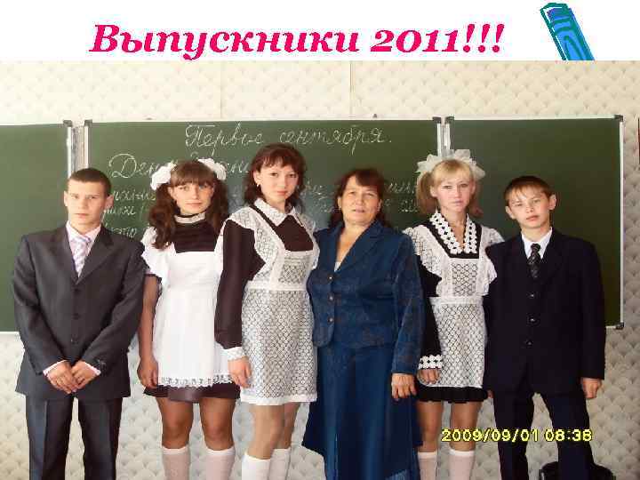 Выпускники 2011!!! 