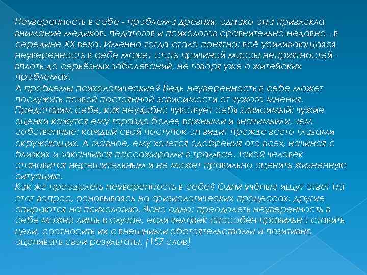 Неуверенность в себе - проблема древняя, однако она привлекла внимание медиков, педагогов и психологов