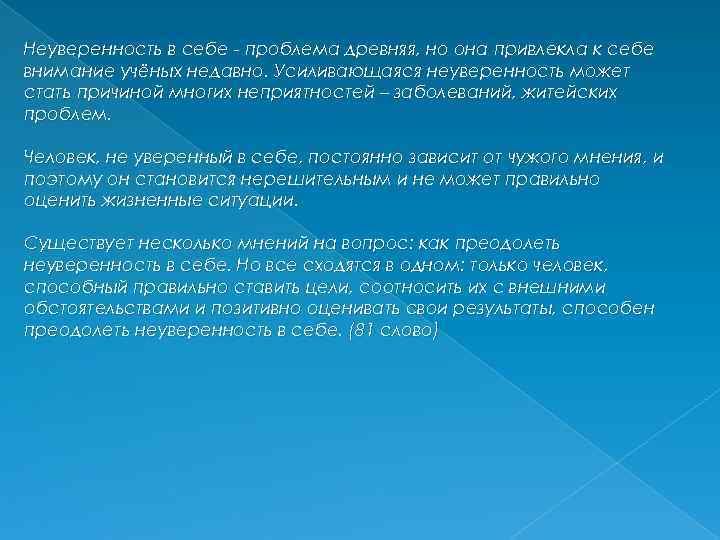 Неуверенность в себе - проблема древняя, но она привлекла к себе внимание учёных недавно.