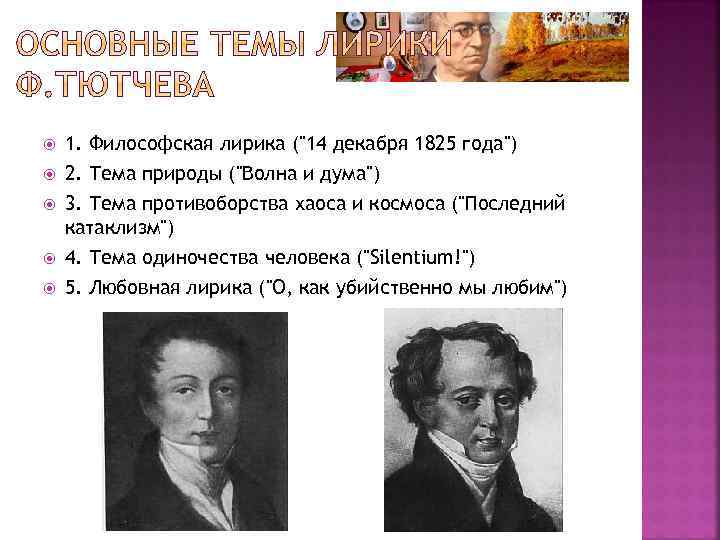 Есть в морских волнах тютчев анализ. Последний катаклизм Тютчев.