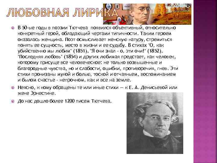  В 50 -ые годы в поэзии Тютчева появился объективный, относительно конкретный герой, обладающий