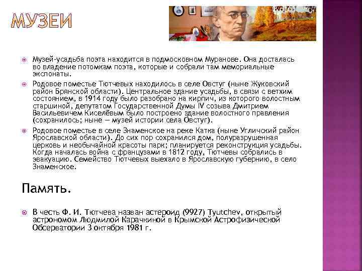  Музей-усадьба поэта находится в подмосковном Муранове. Она досталась во владение потомкам поэта, которые
