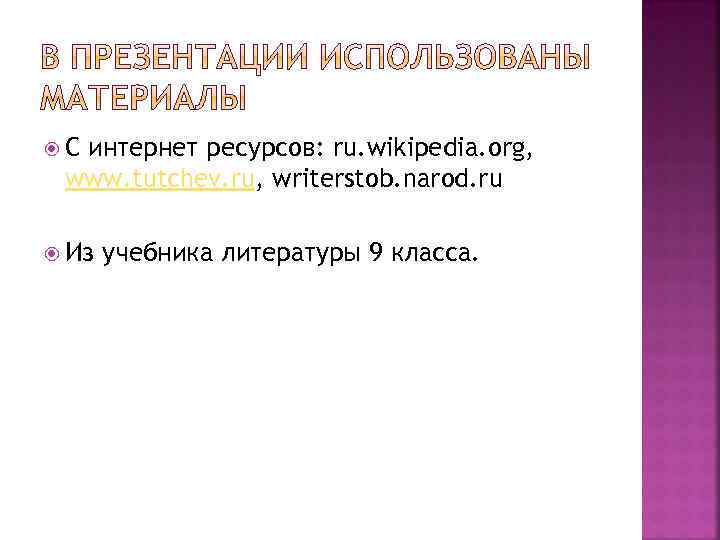  С интернет ресурсов: ru. wikipedia. org, www. tutchev. ru, writerstob. narod. ru Из