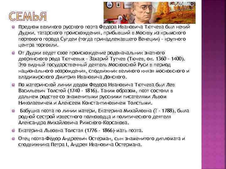  Предком великого русского поэта Федора Ивановича Тютчева был некий Дуджи, татарского происхождения, прибывший