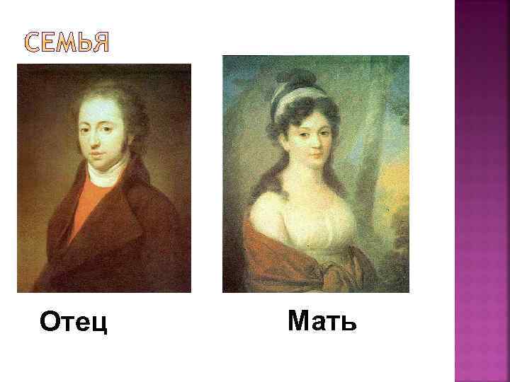 Отец Мать 