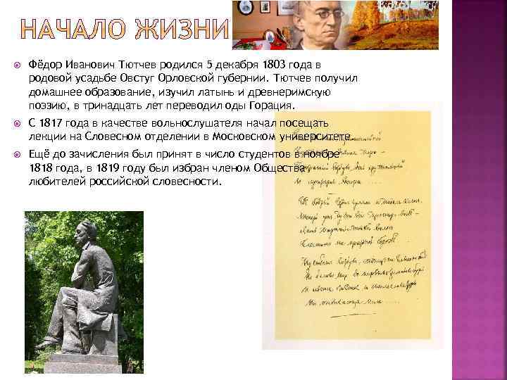  Фёдор Иванович Тютчев родился 5 декабря 1803 года в родовой усадьбе Овстуг Орловской