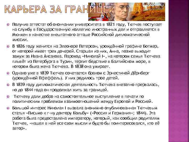  Получив аттестат об окончании университета в 1821 году, Тютчев поступает на службу в