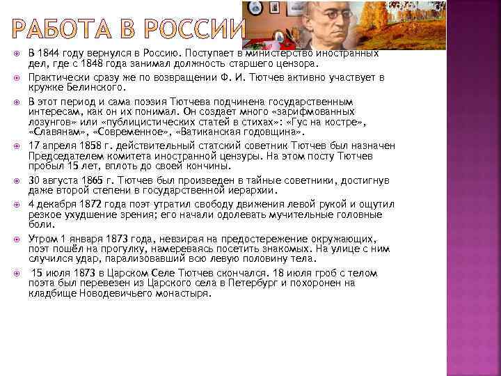  В 1844 году вернулся в Россию. Поступает в министерство иностранных дел, где с