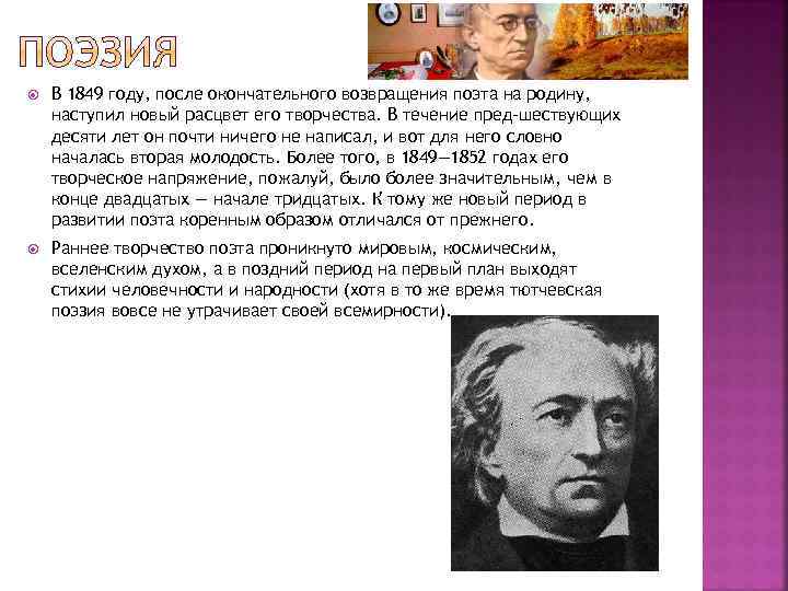  В 1849 году, после окончательного возвращения поэта на родину, наступил новый расцвет его