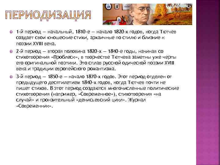  1 -й период — начальный, 1810 -е — начало 1820 -х годов, когда