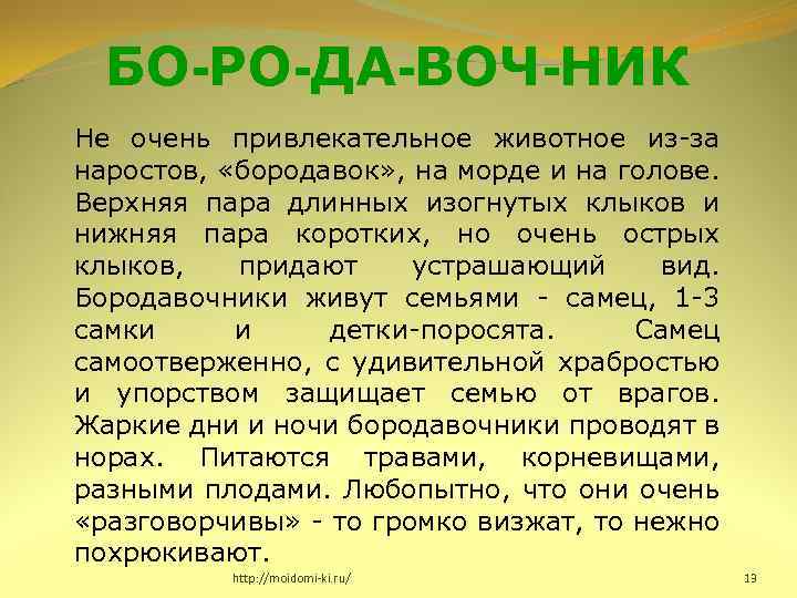 БО-РО-ДА-ВОЧ-НИК Не очень привлекательное животное из-за наростов, «бородавок» , на морде и на голове.