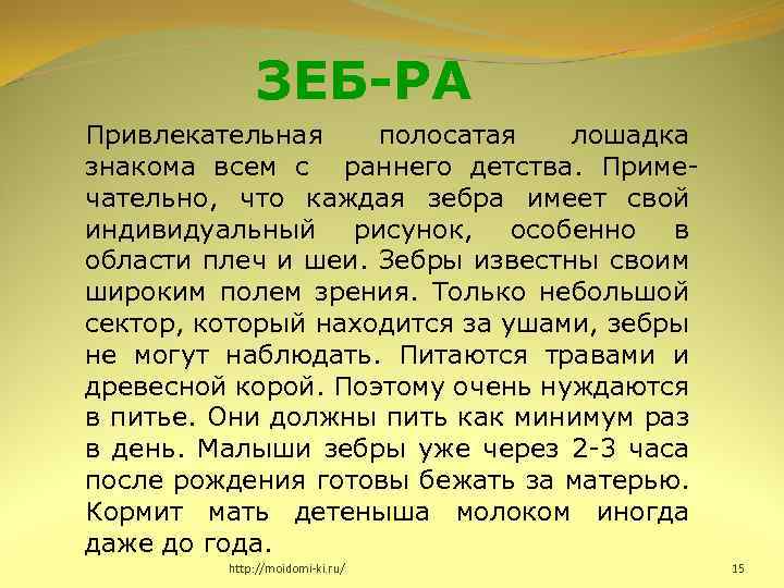 ЗЕБ-РА Привлекательная полосатая лошадка знакома всем с раннего детства. Примечательно, что каждая зебра имеет