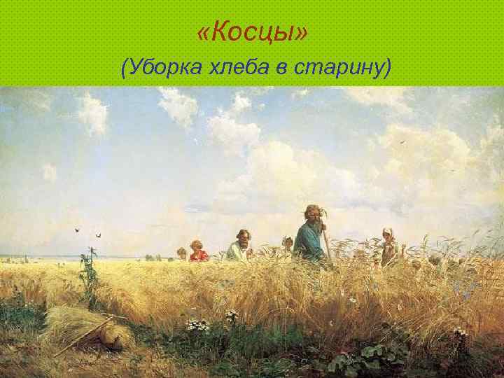  «Косцы» (Уборка хлеба в старину) 