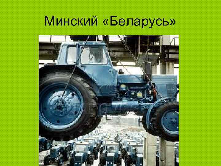 Минский «Беларусь» 