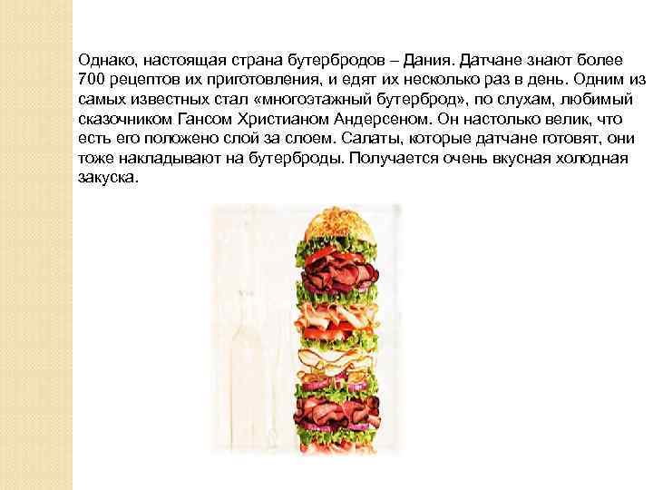 Однако, настоящая страна бутербродов – Дания. Датчане знают более 700 рецептов их приготовления, и