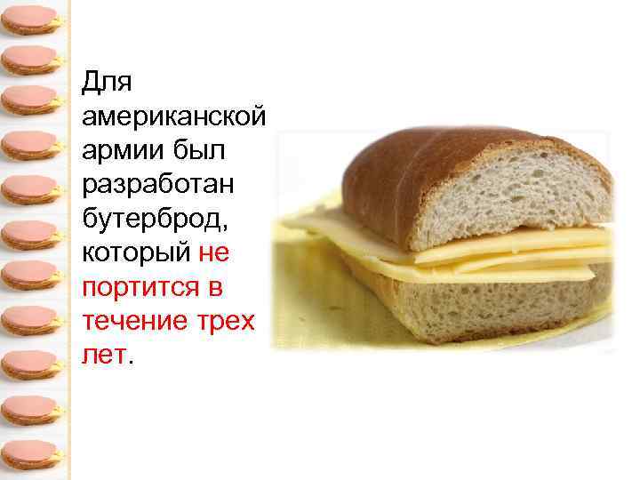 Для американской армии был разработан бутерброд, который не портится в течение трех лет. 