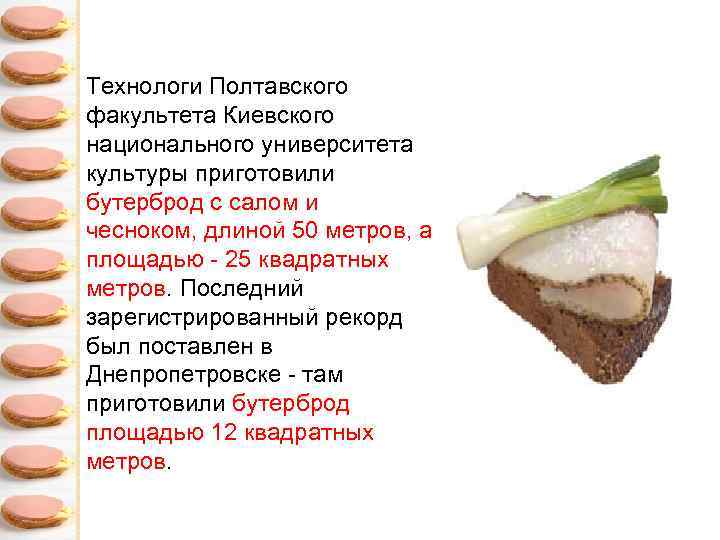 Технологи Полтавского факультета Киевского национального университета культуры приготовили бутерброд с салом и чесноком, длиной