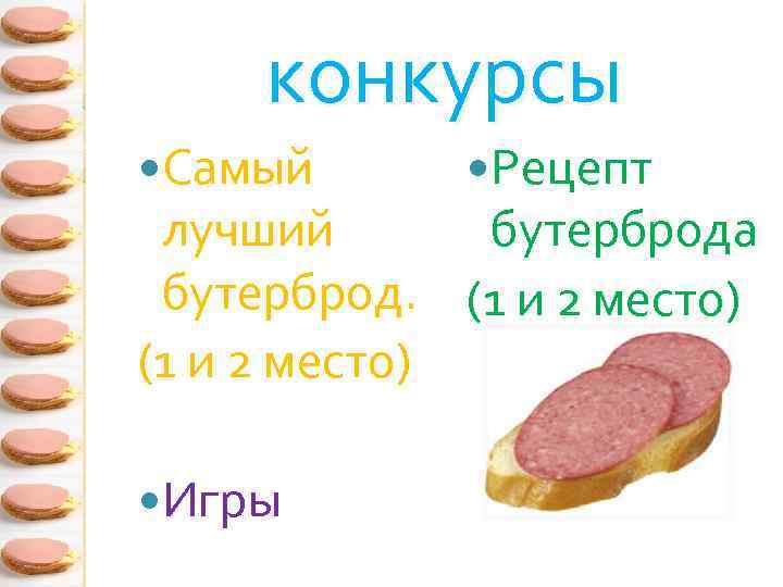 конкурсы Самый Рецепт лучший бутерброда бутерброд. (1 и 2 место) Игры 