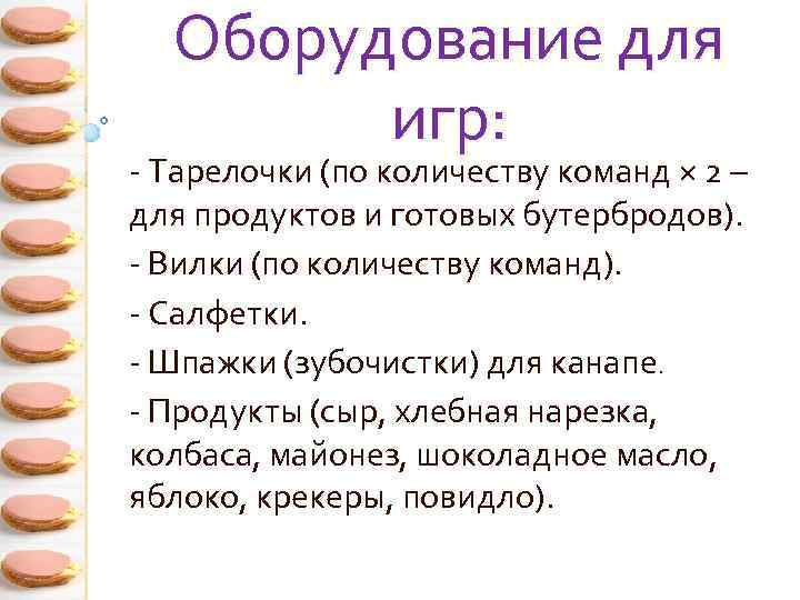 Оборудование для игр: - Тарелочки (по количеству команд × 2 – для продуктов и