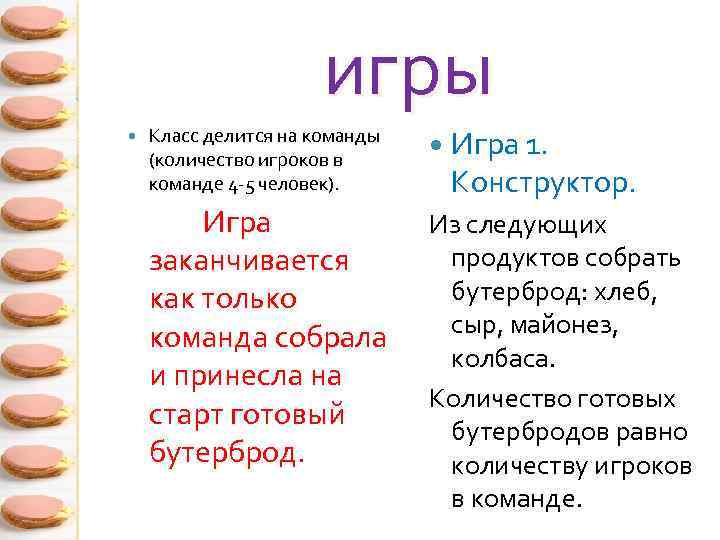 игры Класс делится на команды (количество игроков в команде 4 -5 человек). Игра 1.