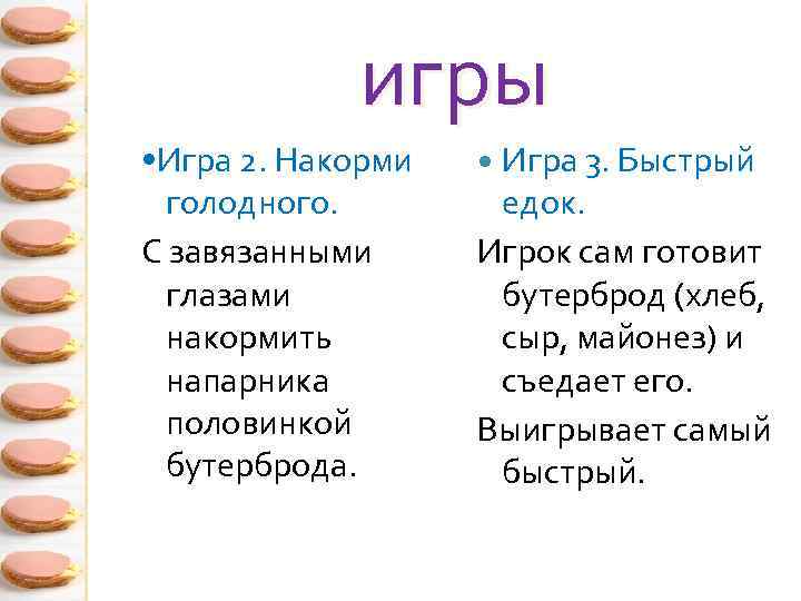 игры • Игра 2. Накорми голодного. С завязанными глазами накормить напарника половинкой бутерброда. Игра