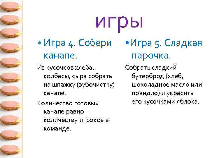 игры Игра 4. Собери • Игра 5. Сладкая парочка. Из кусочков хлеба, колбасы, сыра