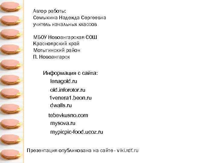 Автор работы: Семыкина Надежда Сергеевна учитель начальных классов МБОУ Новоангарская СОШ Красноярский край Мотыгинский
