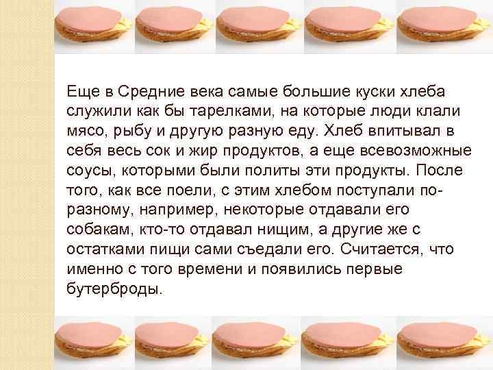 Еще в Средние века самые большие куски хлеба служили как бы тарелками, на которые