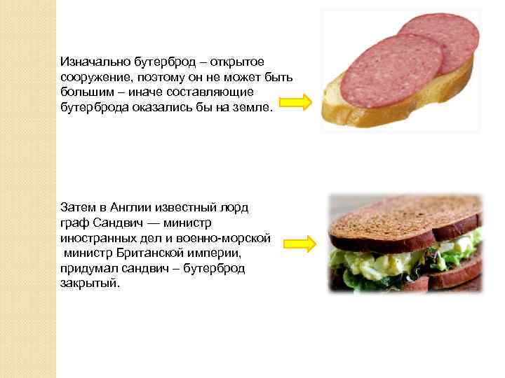 Изначально бутерброд – открытое сооружение, поэтому он не может быть большим – иначе составляющие