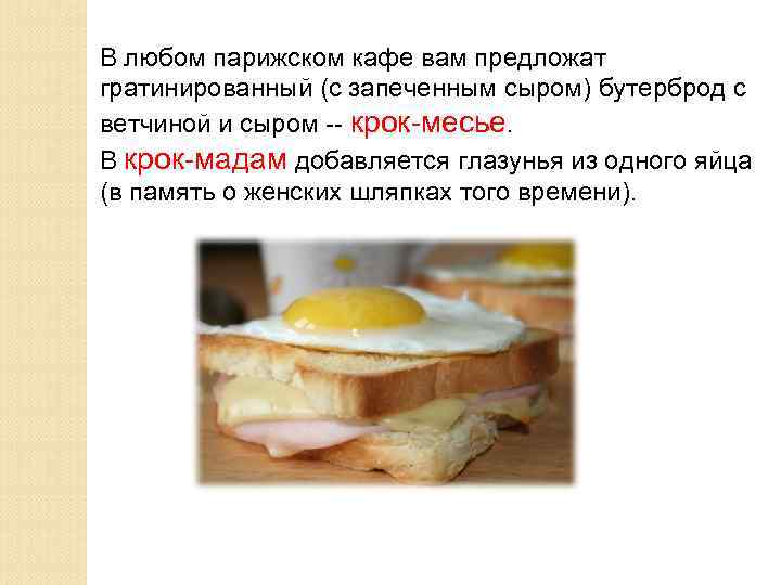 В любом парижском кафе вам предложат гратинированный (с запеченным сыром) бутерброд с ветчиной и