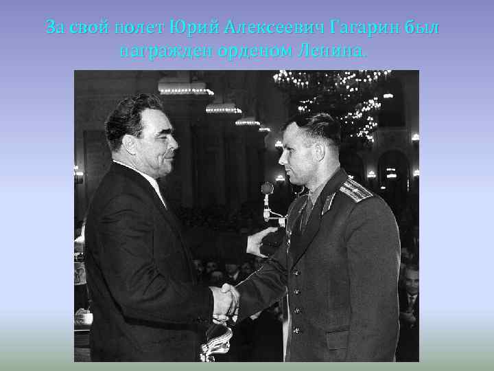За свой полет Юрий Алексеевич Гагарин был награжден орденом Ленина. 