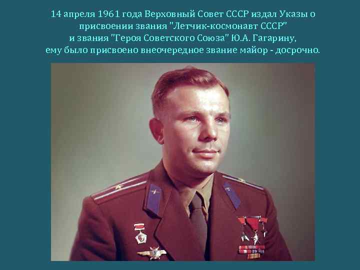 14 апреля 1961 года Верховный Совет СССР издал Указы о присвоении звания 