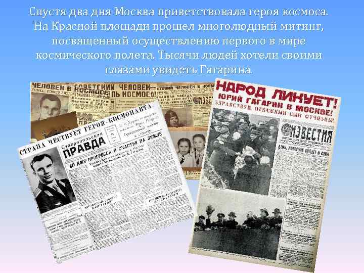 Спустя два дня Москва приветствовала героя космоса. На Красной площади прошел многолюдный митинг, посвященный
