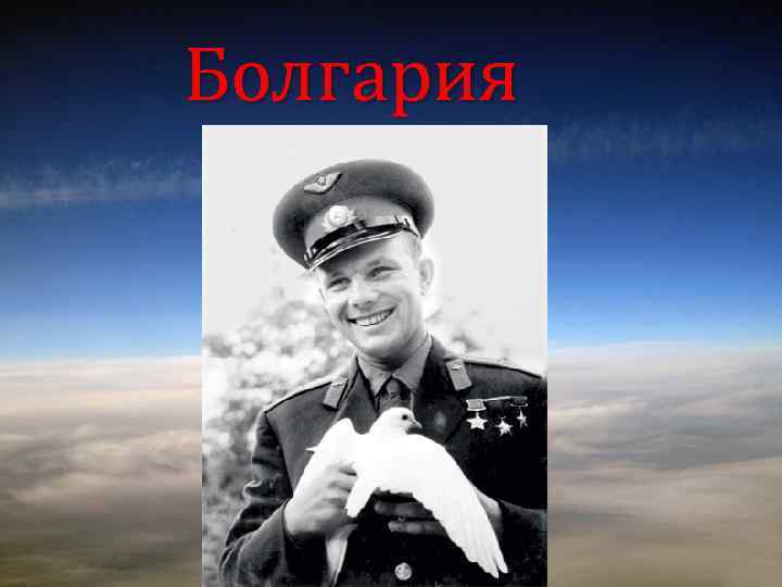 Чехословакия Куба олгария Б Венгрия Уже в конце апреля Юрий Гагарин отправился в свою