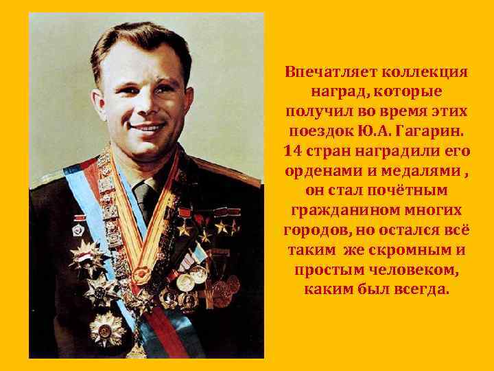 Какую награду гагарин получил сразу после приземления. Награды Гагарина Юрия Алексеевича.