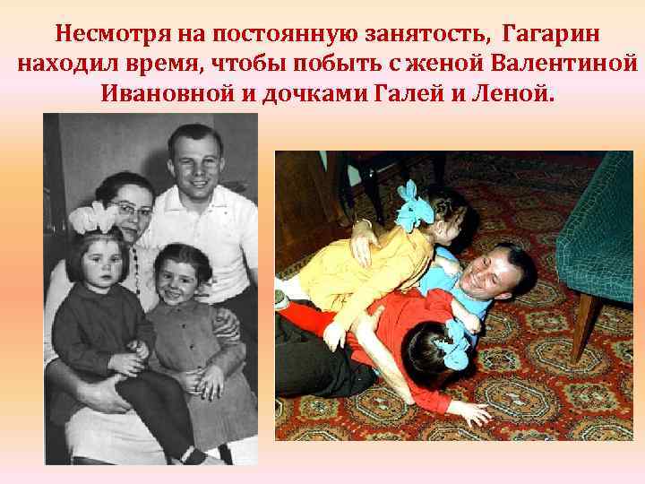 Несмотря на постоянную занятость, Гагарин находил время, чтобы побыть с женой Валентиной Ивановной и
