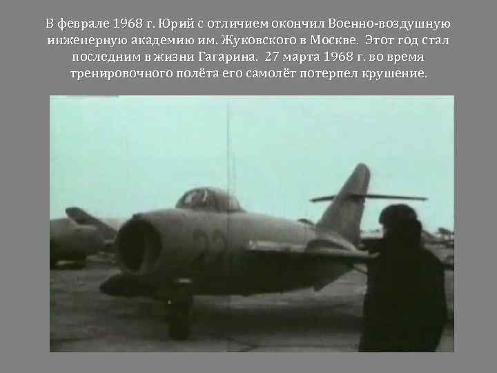 В феврале 1968 г. Юрий с отличием окончил Военно-воздушную инженерную академию им. Жуковского в