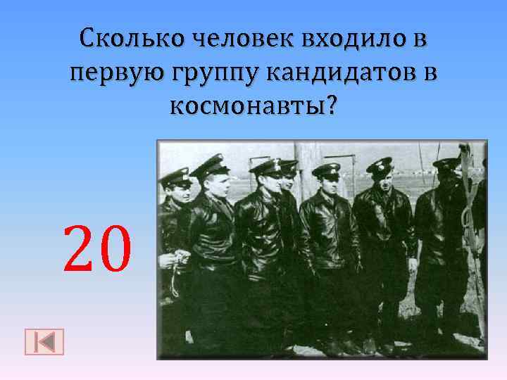 Сколько человек входило в первую группу кандидатов в космонавты? 20 
