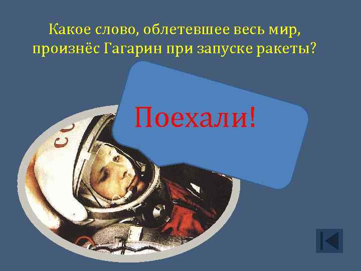 Какое слово, облетевшее весь мир, произнёс Гагарин при запуске ракеты? Поехали! 