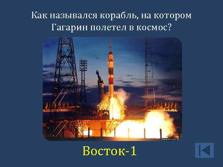Как назывался корабль, на котором Гагарин полетел в космос? Восток-1 