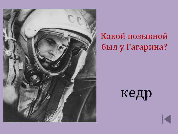 Какой позывной был у Гагарина? кедр 