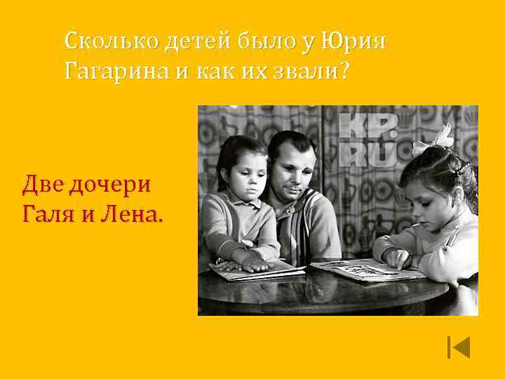 Сколько детей было у Юрия Гагарина и как их звали? Две дочери Галя и
