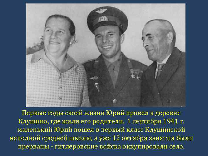 Первые годы своей жизни Юрий провел в деревне Клушино, где жили его родители. 1