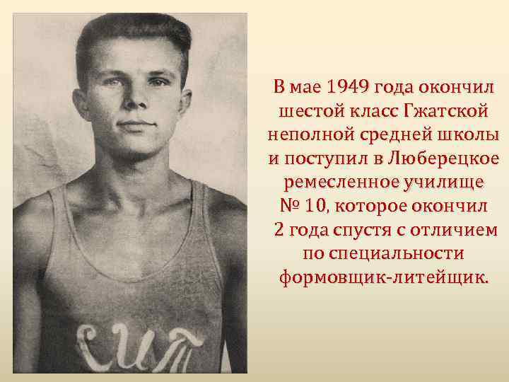 В мае 1949 года окончил шестой класс Гжатской неполной средней школы и поступил в